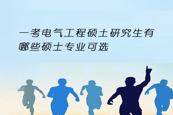 电气工程硕土研究生